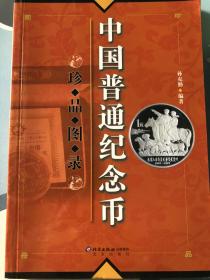 中国普通纪念币珍品图录  孙克勤 编著 北京出版社