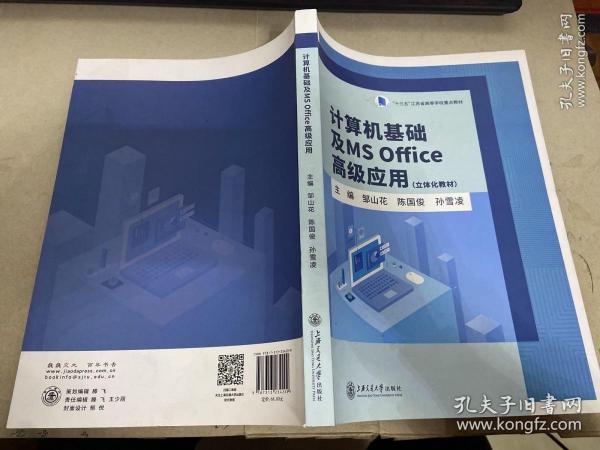 计算机基础及MSOffice高级应用(立体化教材)