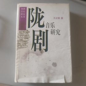 陇剧音乐研究