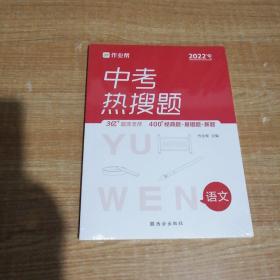 作业帮中考热搜题语文附赠答案详解初三复习资料全国通用