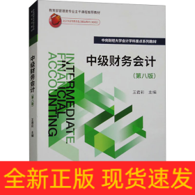中級(jí)財(cái)務(wù)會(huì)計(jì)(第8版)