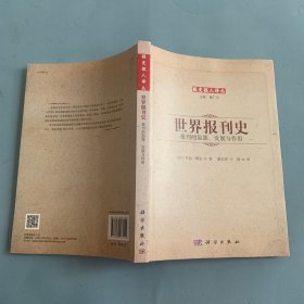 世界报刊史——报刊的起源、发展与作用