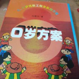 0岁方案:0～6岁及优教工程实施方案1-3合售