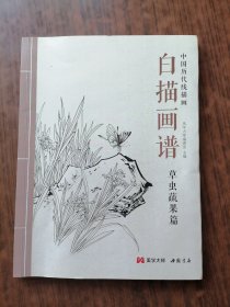 白描画谱·草虫蔬果篇