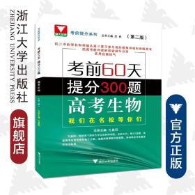 考前60天提分300题 高考生物 第2版