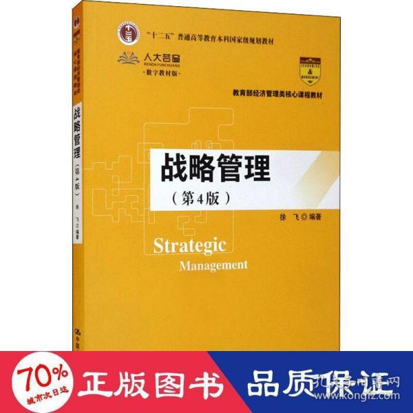 战略管理（第4版）/教育部经济管理类核心课程教材，“十二五”普通高等教育本科国家级规划教材