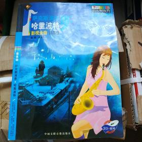音乐娱乐书——萨克斯演奏：哈利波特 影视金曲(简易级适合2至5级程度）含2张CD光盘