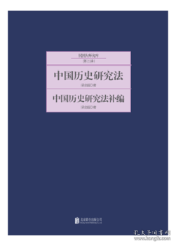 民国大师文库（第三辑）：中国历史研究法·中国历史研究法补编