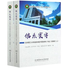 信系寰宇：北京理工大学信息与电子学院学科（专业）发展史（套装上下册）