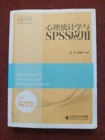 心理统计学与SPSS应用.
