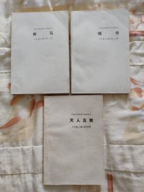 奔马+晓寺+天人五衰（丰饶之海第二三四部）三册合售