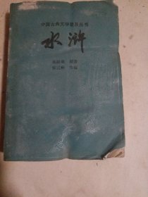 水浒，1982年1版1印，此书有点折角