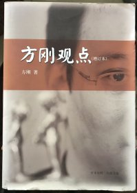 方刚观点（增订本）签名本