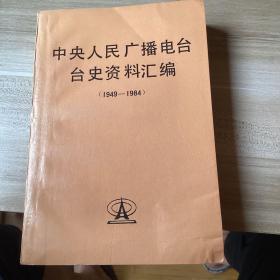 中央人民广播电台台史资料汇编1949-1984