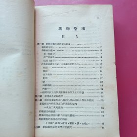 战伤疗法（1947年初版，1949年再版）