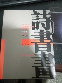 诗书画试刊号1（2011年第一期）