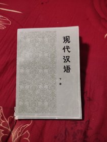 现代汉语 下，4.08元包邮，