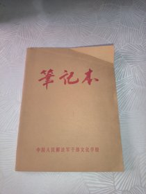 空白笔记本 中国人民解放军干部文化学校