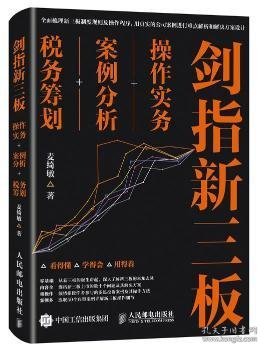 剑指新三板：操作实务+案例分析+税务筹划