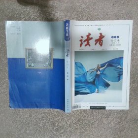 读者 2018 1 6 春季卷 合订本