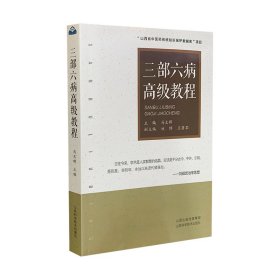 【正版书籍】三部六病高级教程