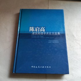 陈启高建筑物理学术论文选集