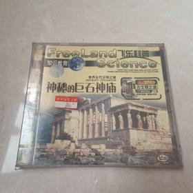 世界古代文明之谜：神秘的巨石神庙（VCD）