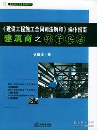 《建设工程施工合同司法解释》操作指南：建筑商之孙子兵法（2008最新版）