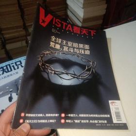 VISTA 看天下 2020 第34期 全球王室黑暗面 正版 实物图 货号26-1