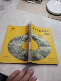 国外农业现代化概况（美、日、法、西德、荷、苏、匈七国）