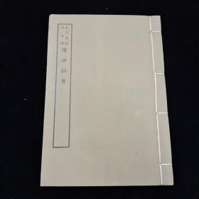 好品：1964-1969：年艺文印书馆影印《百部丛书集成》 －续神仙传