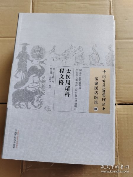 太医局诸科程文格·中国古医籍整理丛书