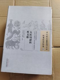 太医局诸科程文格·中国古医籍整理丛书