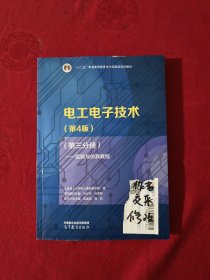 电工电子技术（第4版）（第三分册）——实验与仿真教程