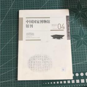 中国国家博物馆馆刊（2022.04月刊）