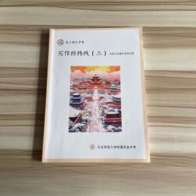 北京师范大学附属实验中学 高三语文学案写作经纬线（二）