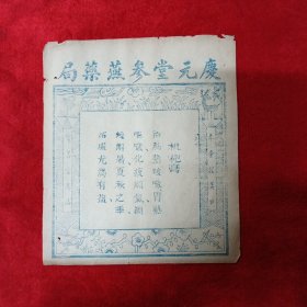 民国时期枇杷膏药标（一张）