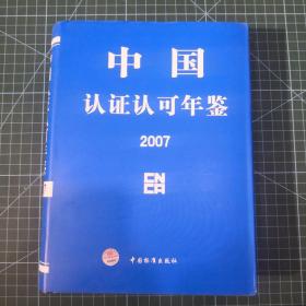 中国认证认可年鉴 2007