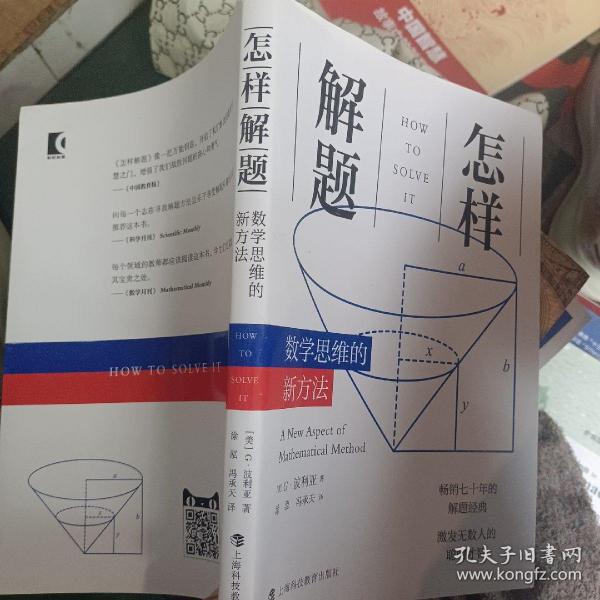 怎样解题：数学思维的新方法