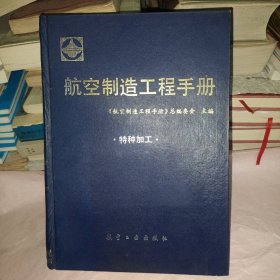 航空制造工程手册 : 特种加工
