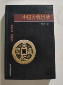 全彩中国古钱目录