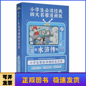 时光学四大名著原著正版漫画版经典儿童绘本小学生版一二三年级连环画水浒传彩图注音阅读故事书