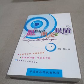 愿你有双明亮的眼睛