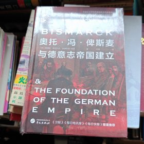 华文全球史033·奥托·冯·俾斯麦与德意志帝国建立