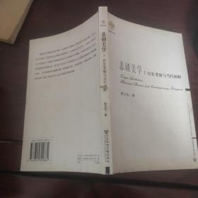 悲剧美学：历史考察与当代阐释