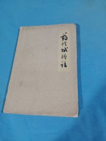 药性赋增注，1961年一版一印