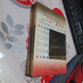二万五千里长征，爷爷奶奶们留下来的故事（4本合售）