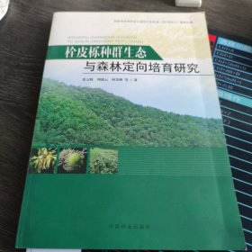 栓皮栎种群生态与森林定向培育研究