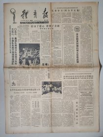 体育报1983年7月8日 4版 孙晋芳在欢迎宴会上 李芳清一个不为人知的冠军