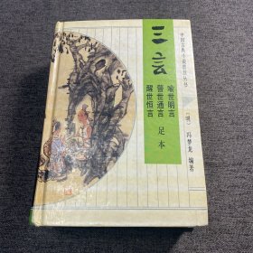 中国古典小说普及丛书：三言 （喻世明言、警世通言、醒世恒言 ）足本